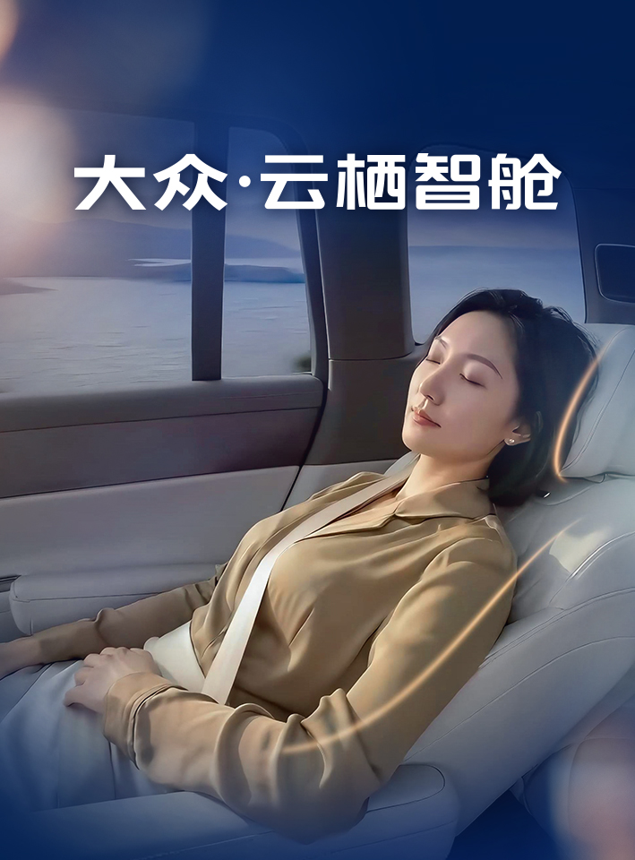 大众·云栖智舱